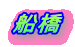 船橋