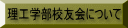 理工学部校友会について 