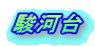 駿河台