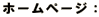 ホームページ： 