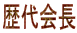 歴代会長