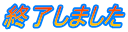 終了しました
