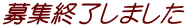 募集終了しました