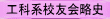 工科系校友会略史