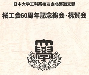 北海道支部桜工会創立６０周年記念祝賀会