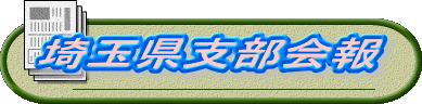 埼玉県支部会報