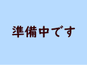 準備中です 