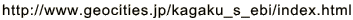 http://www.geocities.jp/kagaku_s_ebi/index.html 